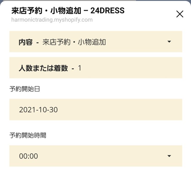 LINEの来店予約画面。予約開始日・開始時間を選択できる