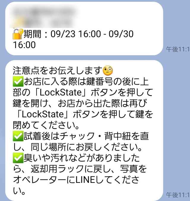 予約完了後にLINEで届くメッセージ。鍵番号とレンタル期間が記載される
